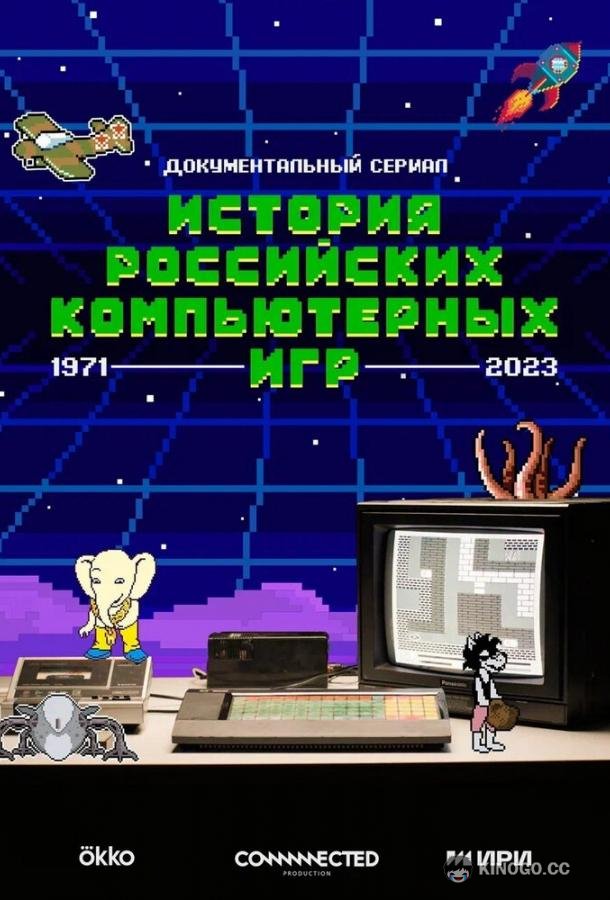 История российских компьютерных игр (2023) 1 сезон 9 серия