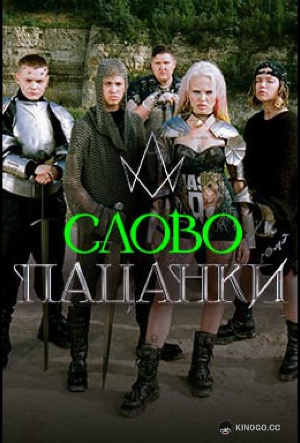 Слово Пацанки (2024) 1 сезон 2 серия