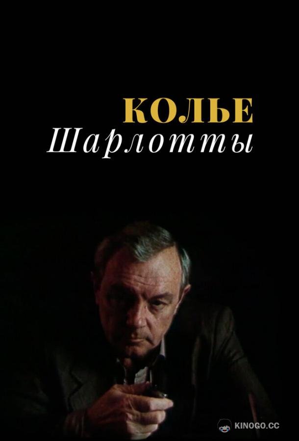 Колье Шарлотты (1984) 1 сезон 3 серия