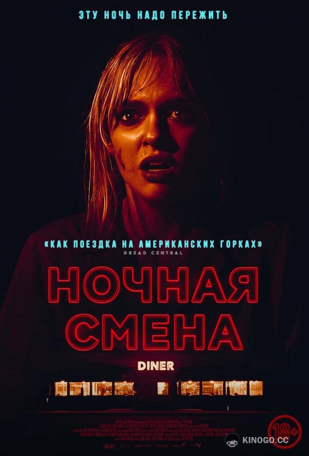 Ночная смена (2023) 