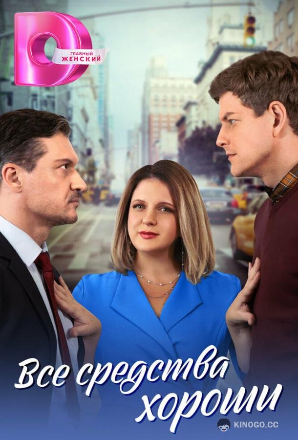 Все средства хороши (2024) 1 сезон 4 серия