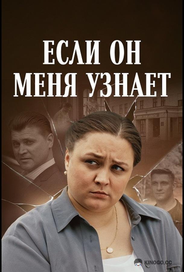 Если он меня узнает (2024) 1 сезон 2 серия