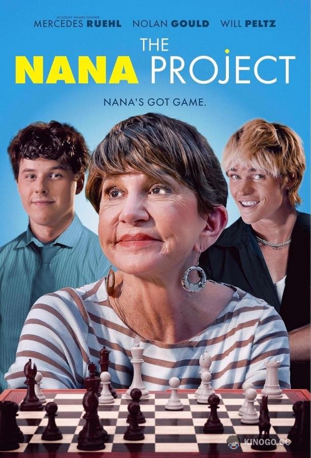 Проект Нэны (2023) 
