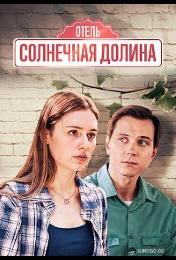 Солнечная долина (2024) 1 сезон 4 серия