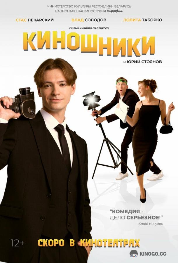 Киношники (2023) 