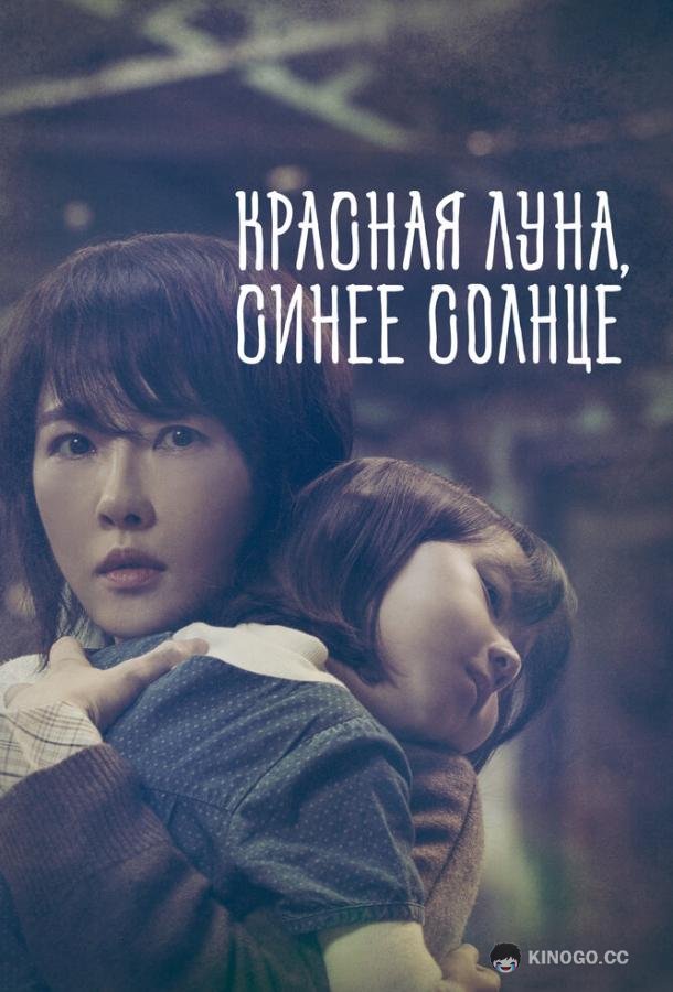 Красная луна, синее солнце (2018) 1 сезон 16 серия