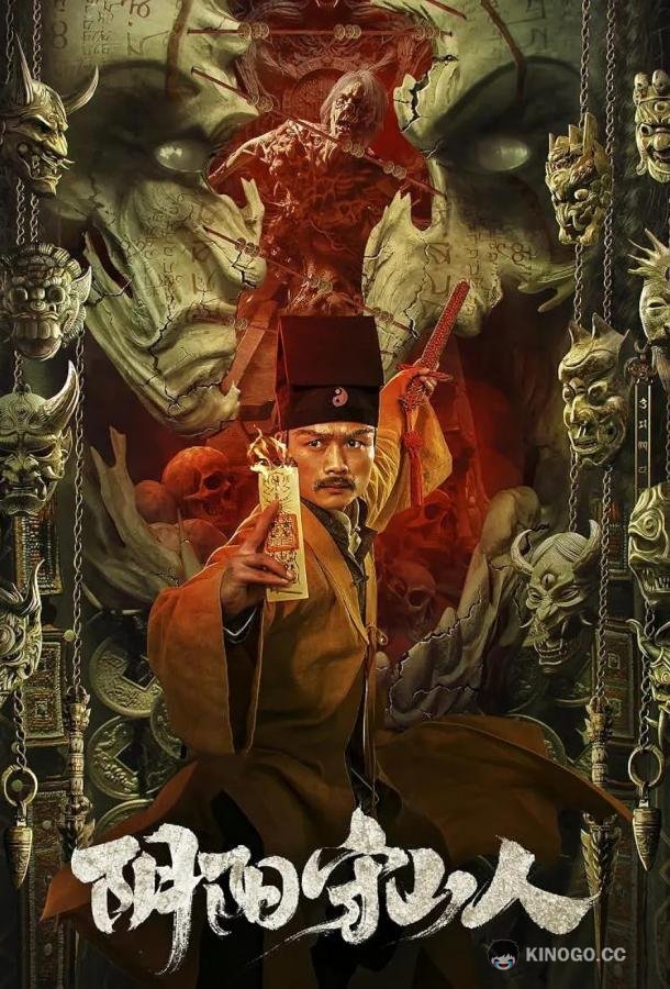 Стражи гор (2024) 