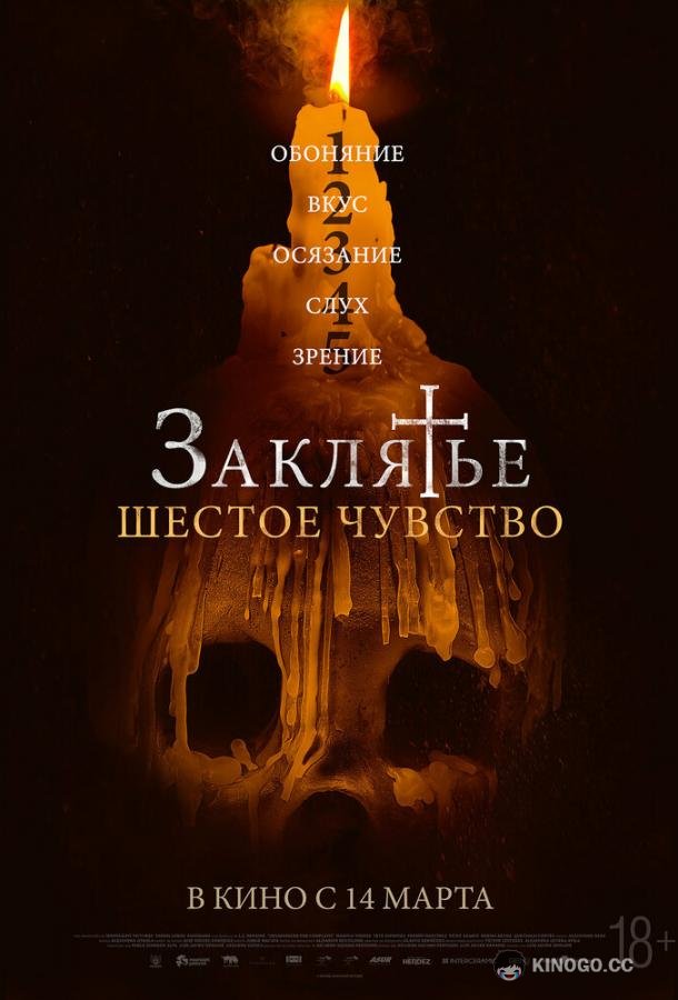 Заклятье. Шестое чувство (2022) 