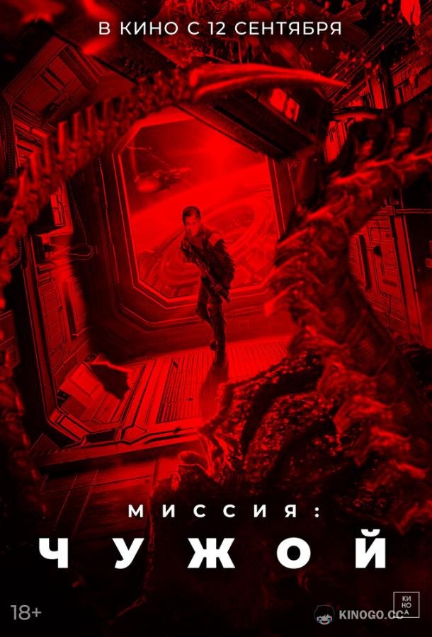 Миссия: Чужой (2024) 
