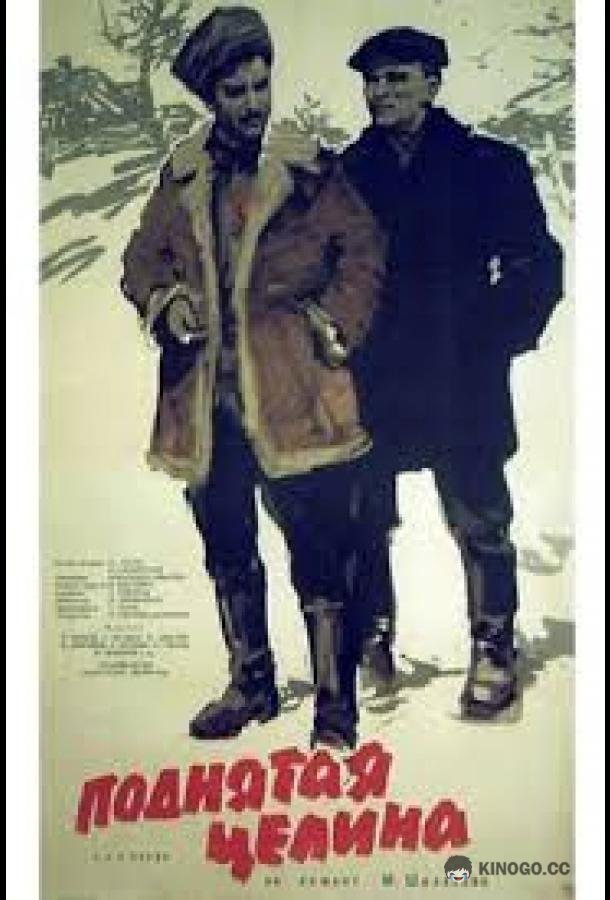Поднятая целина (1939) 