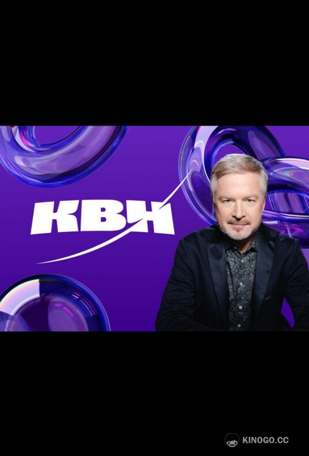КВН. Высшая лига 2024 (2024) 1 сезон 1 серия