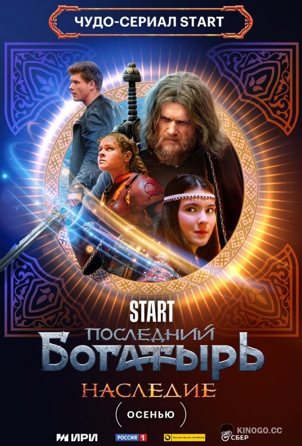 Последний богатырь. Наследие (2024) 1 сезон 8 серия