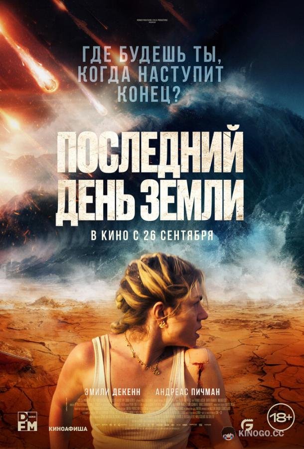 Последний день Земли (2024) 