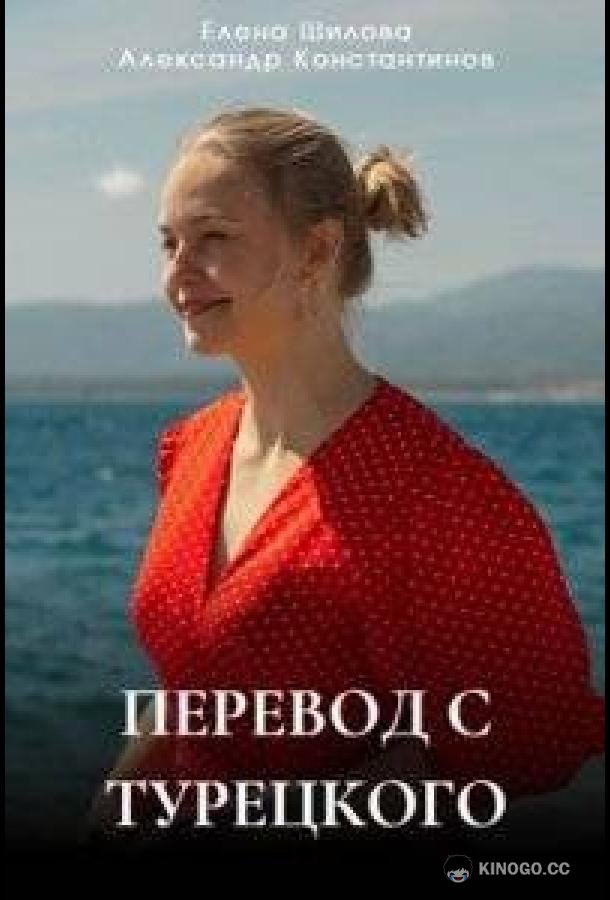 Перевод с турецкого (2024) 1 сезон 1-4 серия