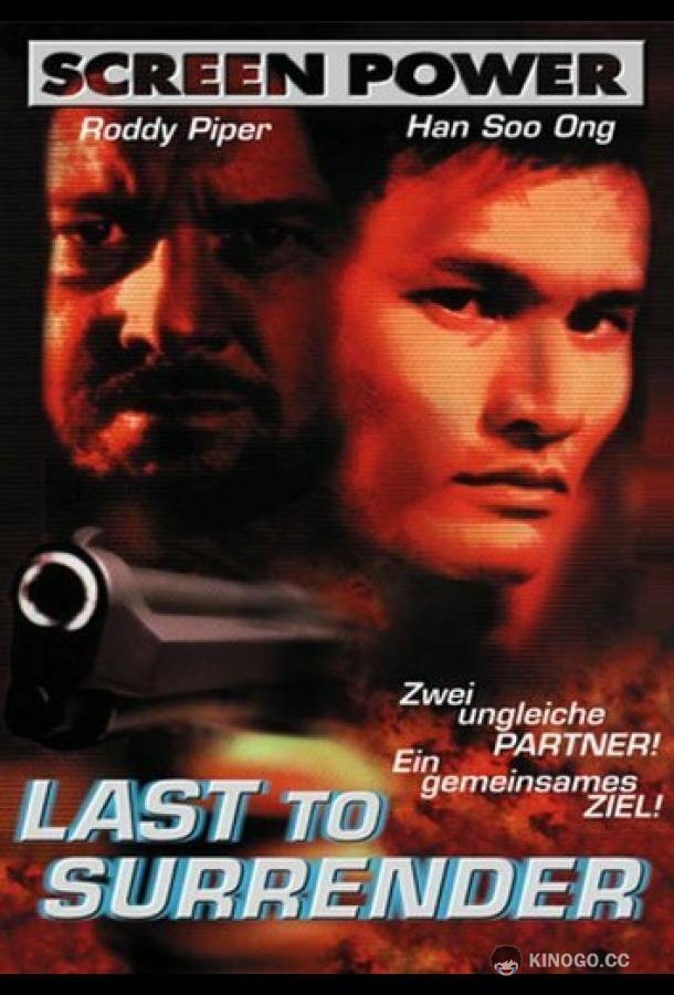 Никогда не сдаваться (1999) 