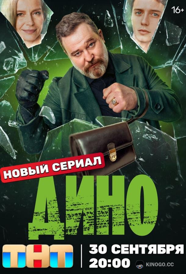Дино (2024) 1 сезон 17 серия