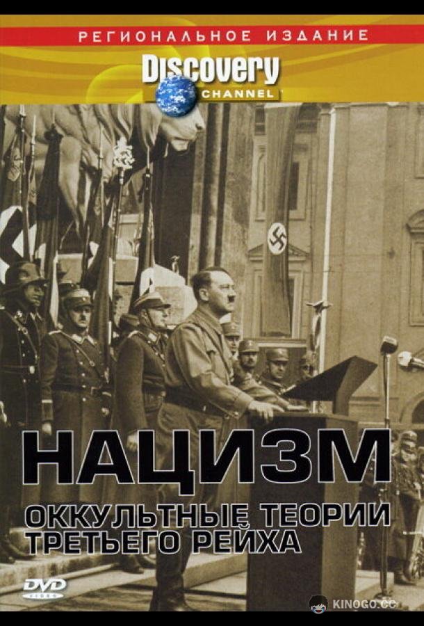 Нацизм: Оккультные теории Третьего рейха (1998) 