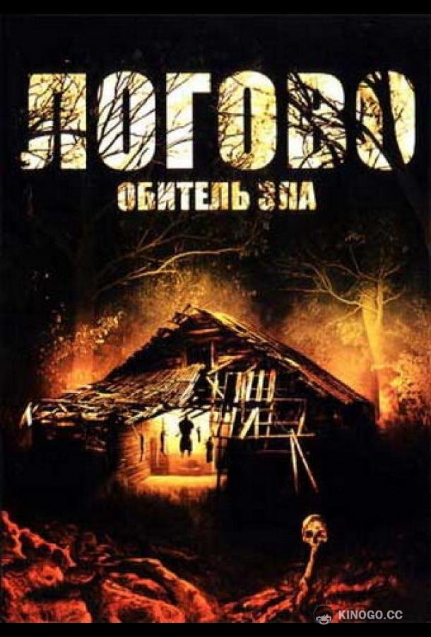 Логово: Обитель зла (2008) 