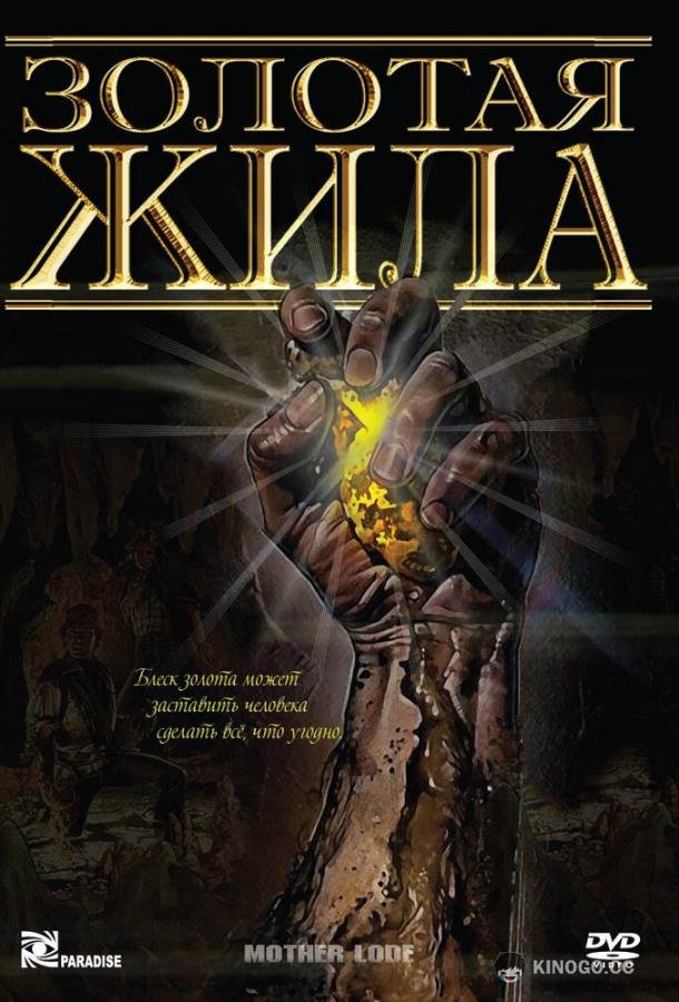 Золотая жила (1982) 