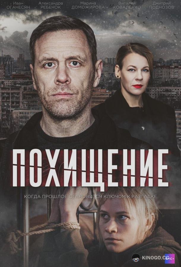 Похищение (2024) 1 сезон 4 серия