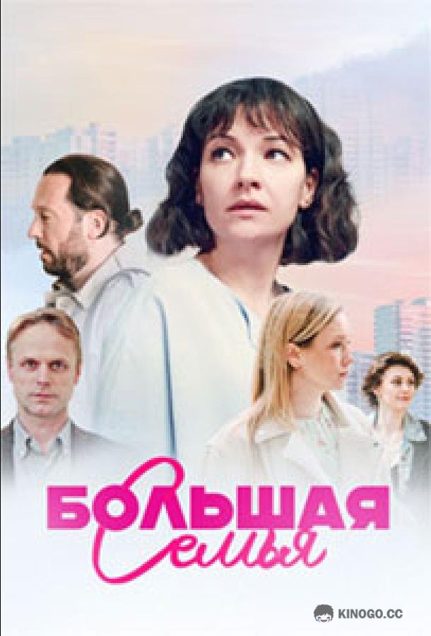 Большая семья (2024) 1 сезон 1-4 серия