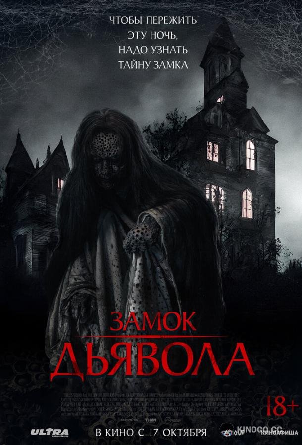 Замок дьявола (2024) 