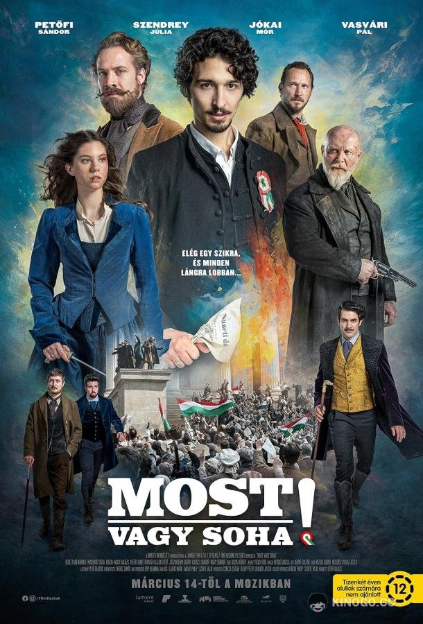Сейчас или никогда (2024) 