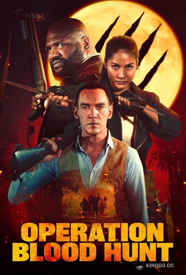 Операция "Кровавая охота" (2024) 