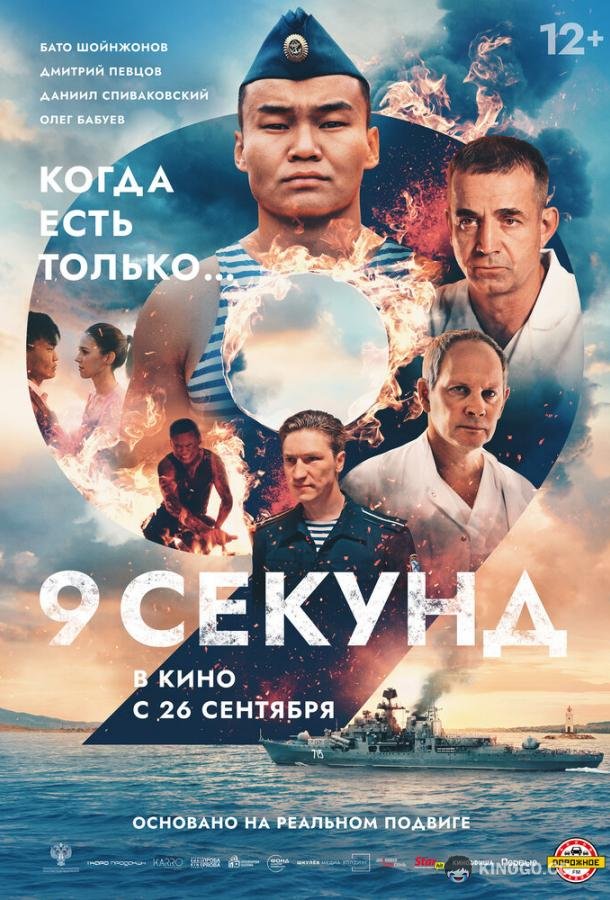 9 секунд (2024) 