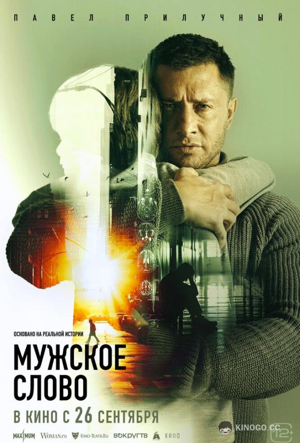 Мужское слово (2024) 