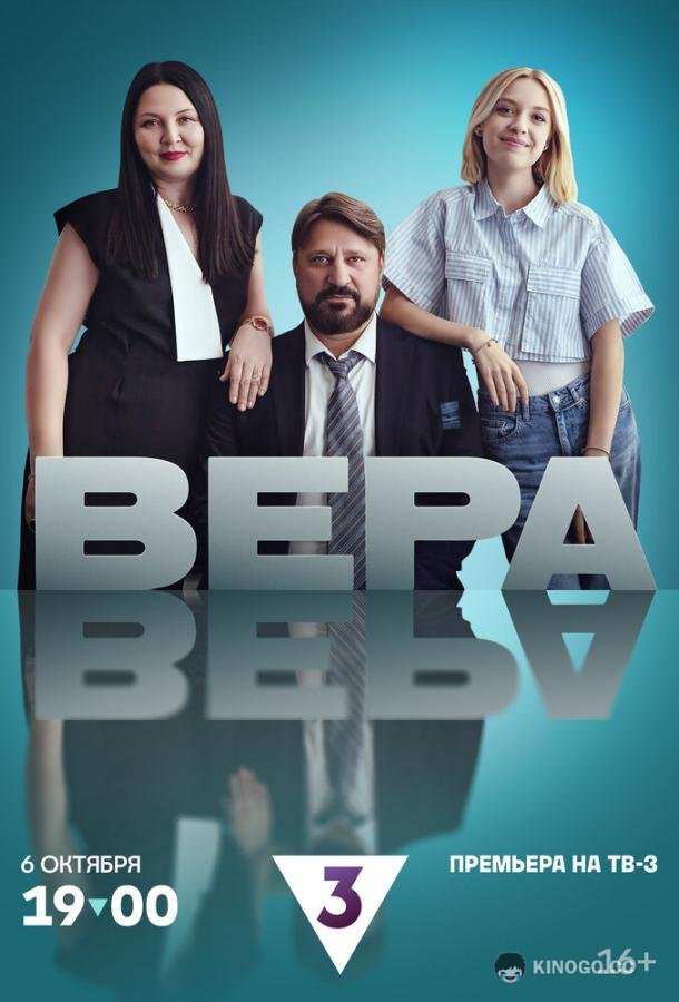 Вера (2024) 1 сезон 4 серия