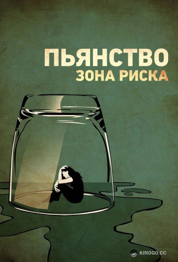 Пьянство. Зона риска (2016) 