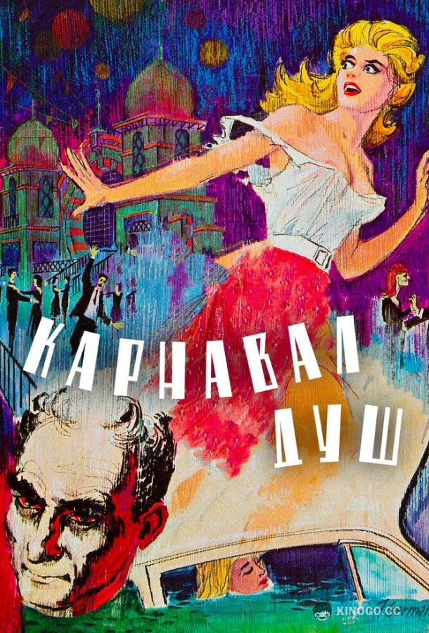 Карнавал душ (1962) 
