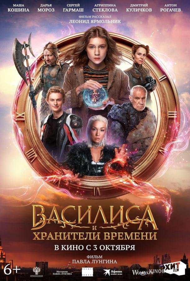 Василиса и хранители времени (2023) 