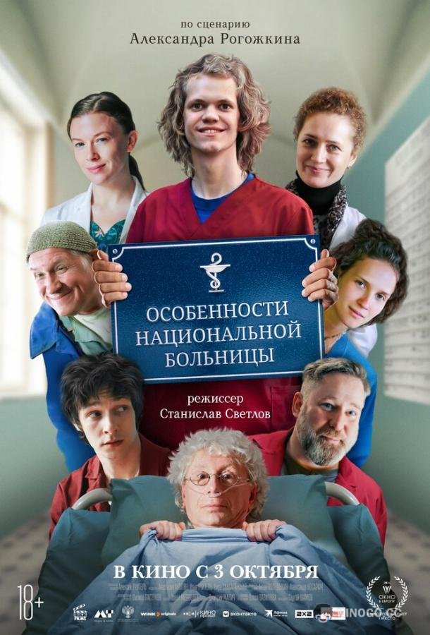 Особенности национальной больницы (2024) 