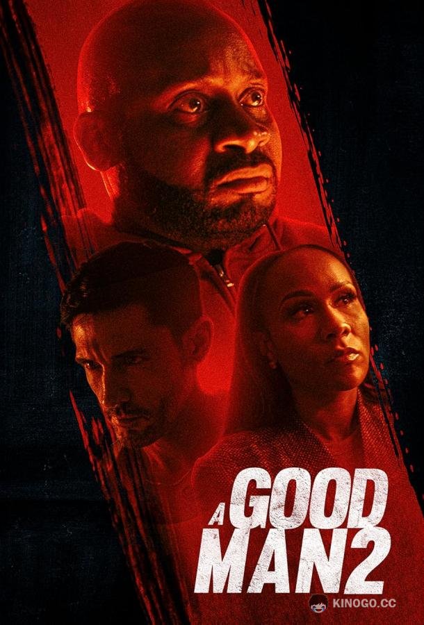 Хороший человек 2 (2024) 
