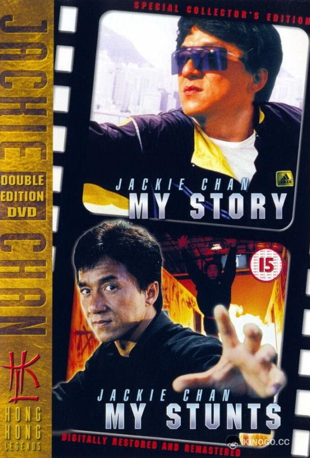 Джеки Чан: Мои трюки (1999) 