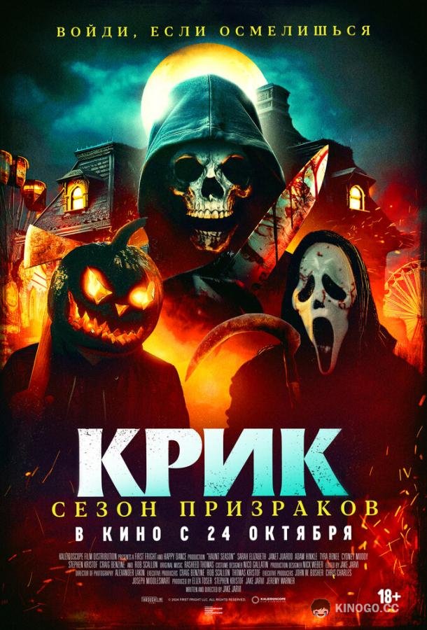 Крик. Сезон призраков (2024) 