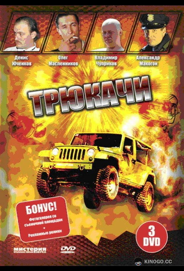 Трюкачи