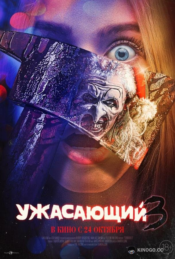 Ужасающий 3 (2024) 