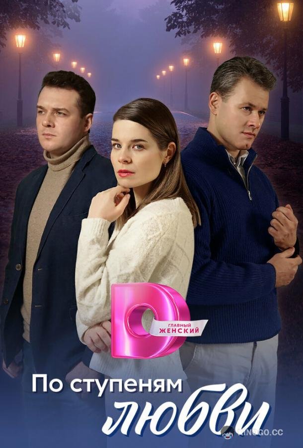 По ступеням любви (2024) 1 сезон 4 серия