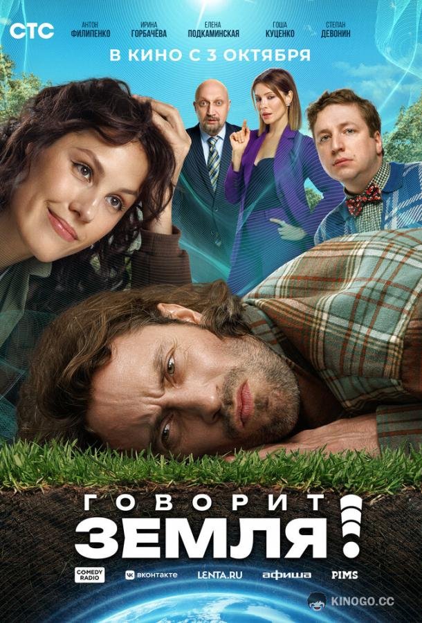 Говорит Земля! (2024) 