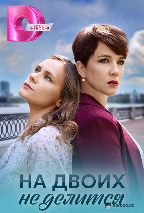 На двоих не делится (2024) 1 сезон 4 серия