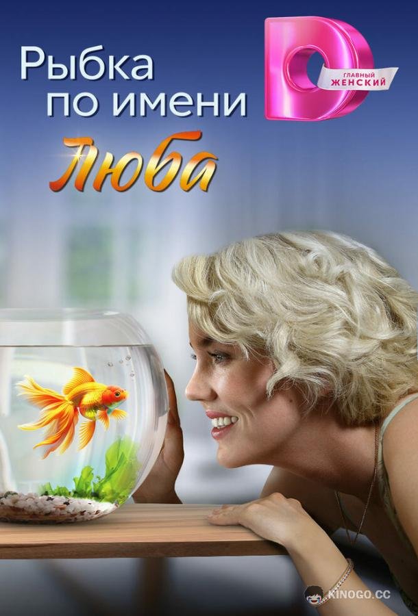 Рыбка по имени Люба (2024) 1 сезон 4 серия