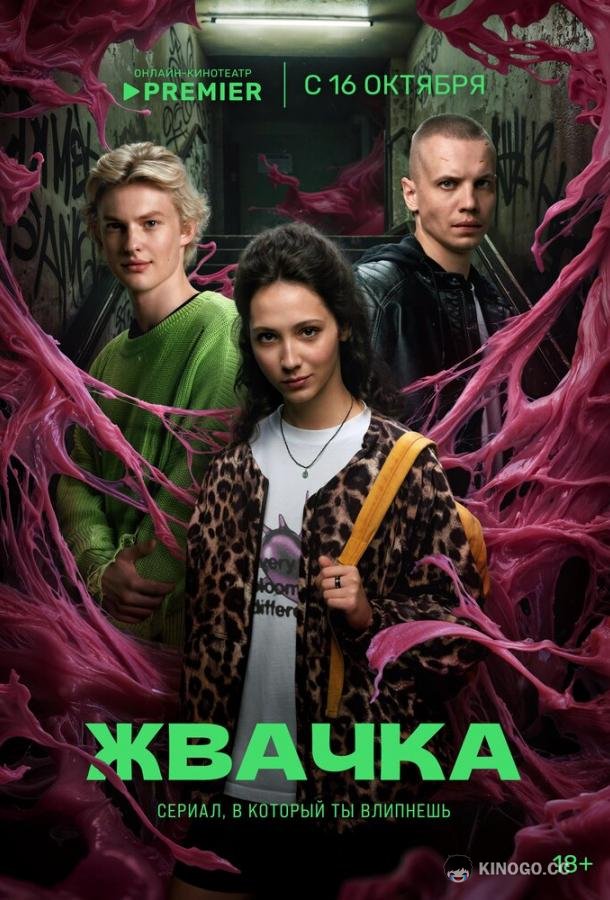 Жвачка (2024) 1 сезон 8 серия
