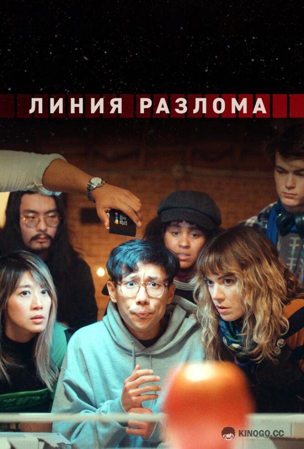 Линия разлома (2023) 1 сезон 4 серия
