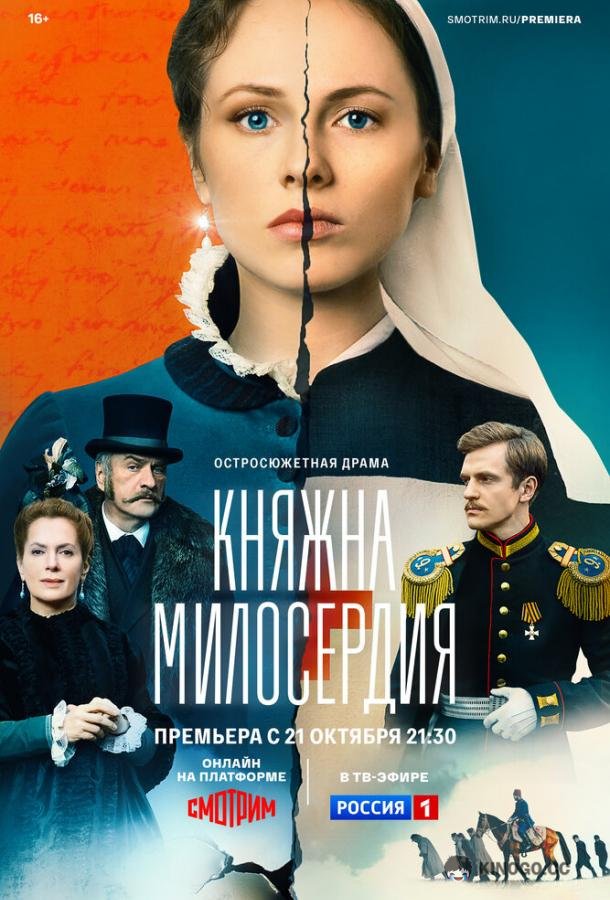 Княжна милосердия (2024) 1 сезон 16 серия