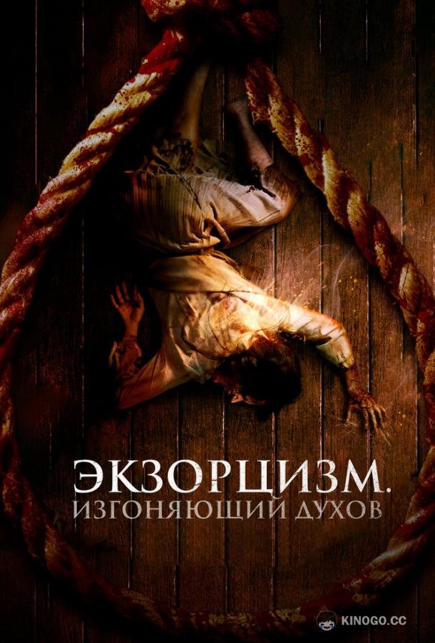 Экзорцизм. Изгоняющий духов (2024) 