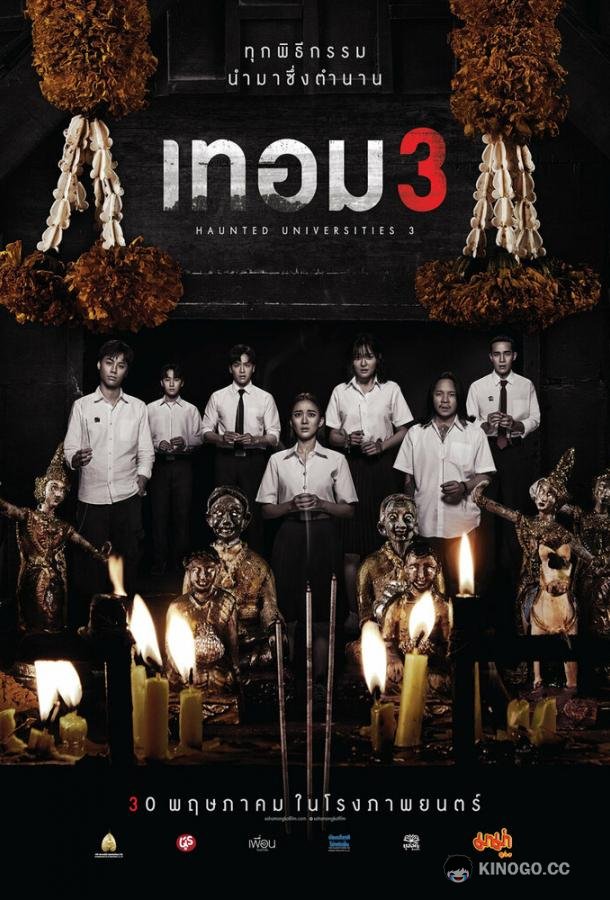 Универ с привидениями 3 (2024) 