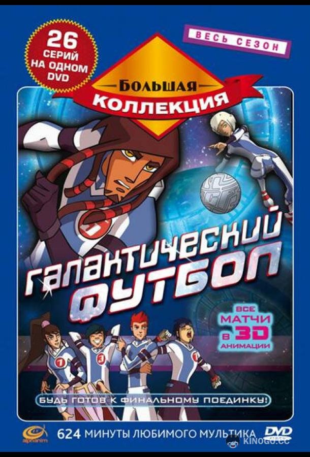 Галактический футбол (2006) 1 сезон 26 серия